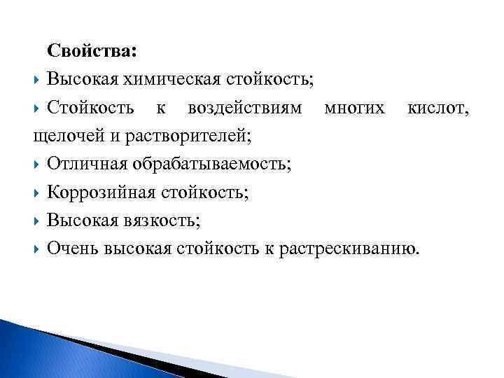 Свойства: Высокая химическая стойкость; Стойкость к воздействиям многих кислот, щелочей и растворителей; Отличная обрабатываемость;