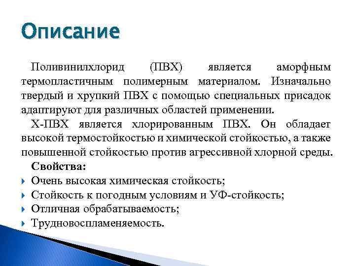 Описание Поливинилхлорид (ПВХ) является аморфным термопластичным полимерным материалом. Изначально твердый и хрупкий ПВХ с