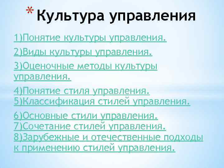 * Культура управления 1)Понятие культуры управления. 2)Виды культуры управления. 3)Оценочные методы культуры управления. 4)Понятие