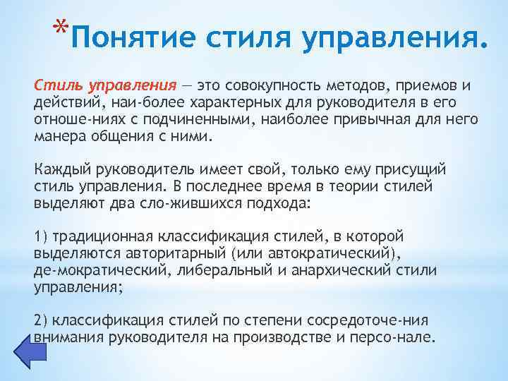 *Понятие стиля управления. Стиль управления — это совокупность методов, приемов и действий, наи более