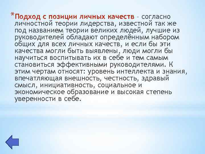 Личное положение. Подход с позиции личных качеств. Подход к лидерству с позиции личных качеств. Подход к лидерству с позиции личных качеств менеджмент. Подход к изучению лидерства с позиций личных качеств.