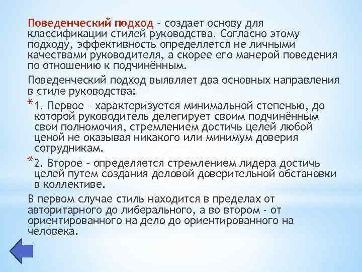 Поведенческий подход – создает основу для классификации стилей руководства. Согласно этому подходу, эффективность определяется