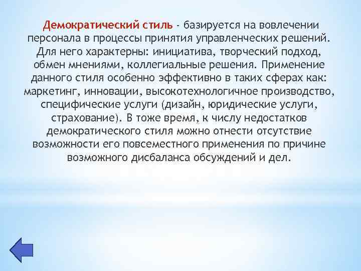 Демократический стиль - базируется на вовлечении персонала в процессы принятия управленческих решений. Для него