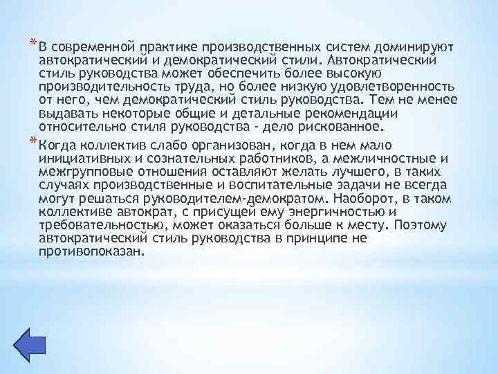 * В современной практике производственных систем доминируют автократический и демократический стили. Автократический стиль руководства