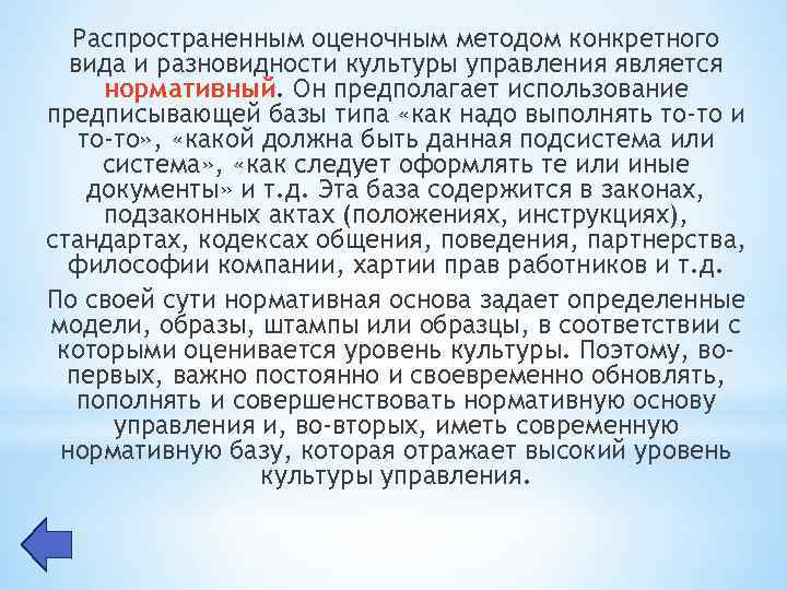 Распространенным оценочным методом конкретного вида и разновидности культуры управления является нормативный. Он предполагает использование