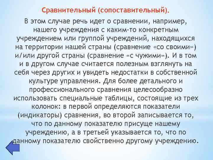 Сравнительный (сопоставительный). В этом случае речь идет о сравнении, например, нашего учреждения с каким-то