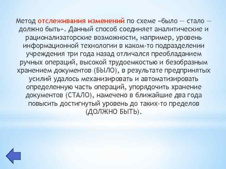 Метод отслеживания изменений по схеме «было — стало — должно быть» . Данный способ