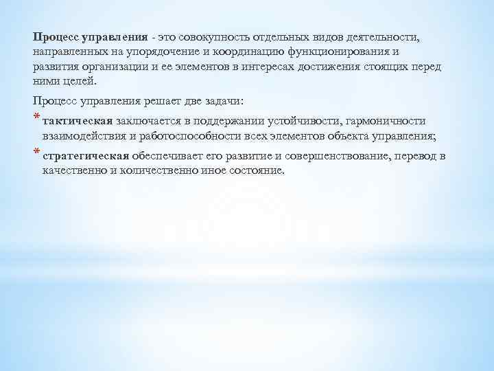 Процесс управления - это совокупность отдельных видов деятельности, направленных на упорядочение и координацию функционирования