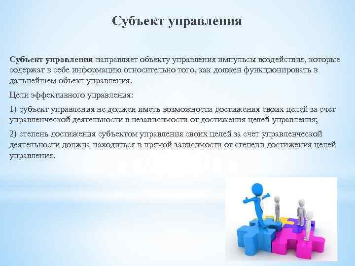 Субъект управления направляет объекту управления импульсы воздействия, которые содержат в себе информацию относительно того,
