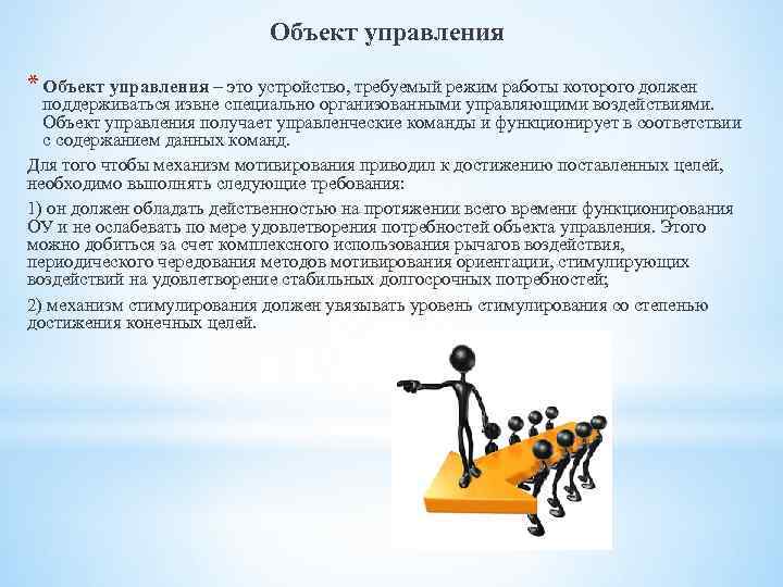 Объект управления * Объект управления – это устройство, требуемый режим работы которого должен поддерживаться