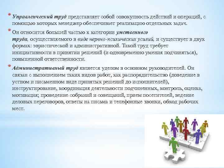 * Управленческий труд представляет собой совокупность действий и операций, с помощью которых менеджер обеспечивает