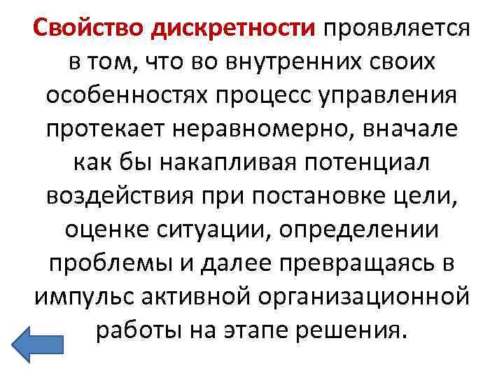 Свойство дискретности проявляется в том, что во внутренних своих особенностях процесс управления протекает неравномерно,