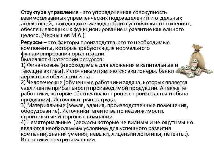 Структура управления это упорядоченная совокупность взаимосвязанных управленческих подразделений и отдельных должностей, находящихся между собой