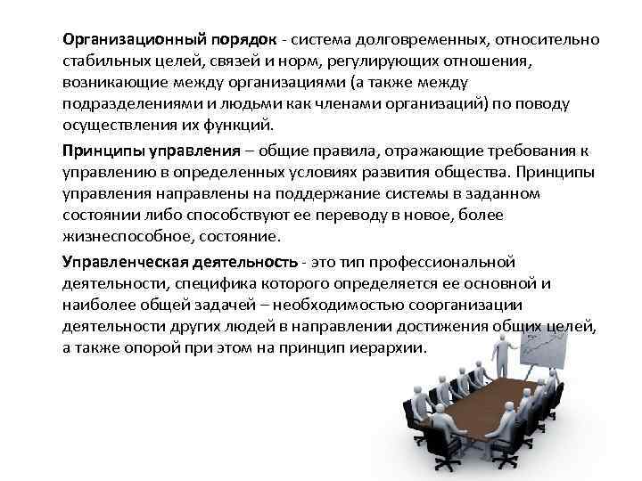 Организационный порядок система долговременных, относительно стабильных целей, связей и норм, регулирующих отношения, возникающие между