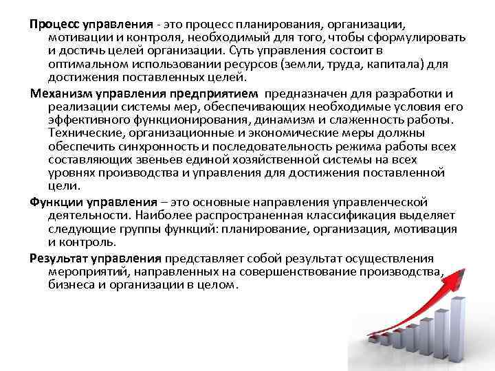 Процесс управления это процесс планирования, организации, мотивации и контроля, необходимый для того, чтобы сформулировать