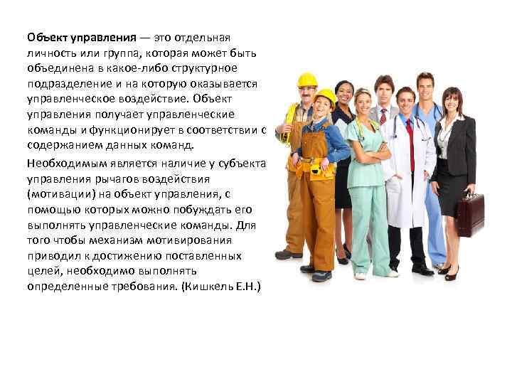 Объект управления — это отдельная личность или группа, которая может быть объединена в какое