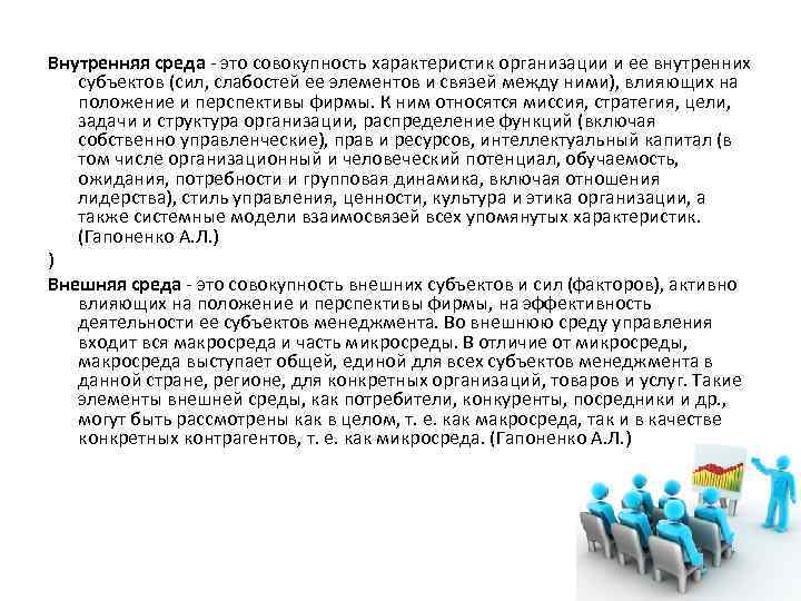 Внутренняя среда это совокупность характеристик организации и ее внутренних субъектов (сил, слабостей ее элементов