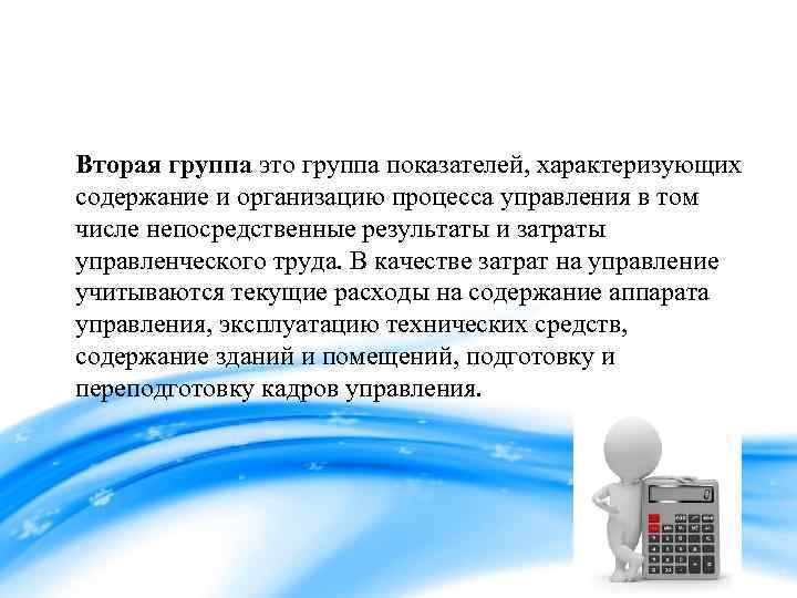 Вторая группа это группа показателей, характеризующих содержание и организацию процесса управления в том числе