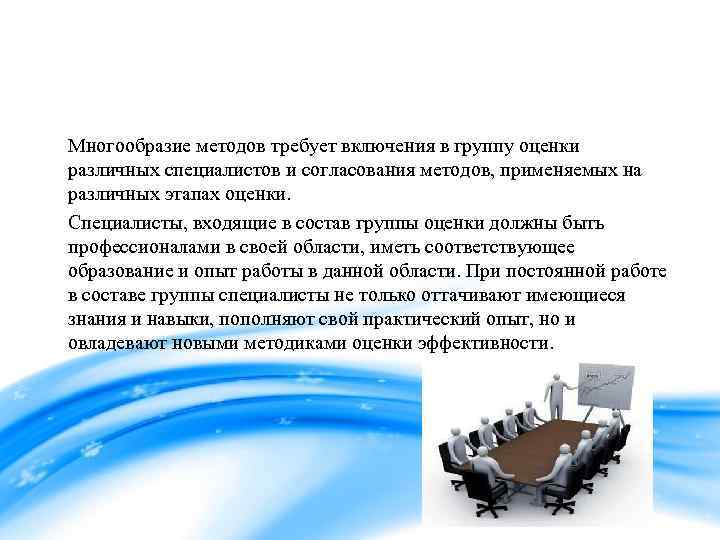 Многообразие методов требует включения в группу оценки различных специалистов и согласования методов, применяемых на