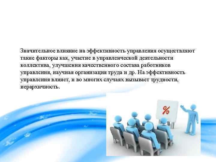 На эффективность управления влияют