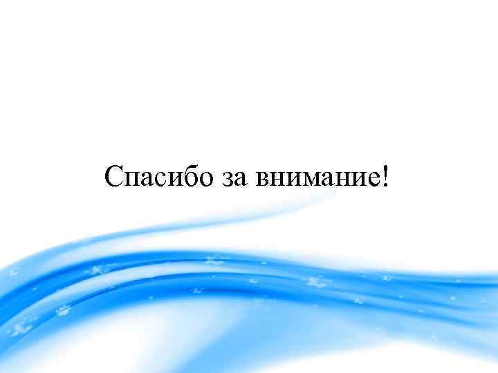 Спасибо за внимание! 