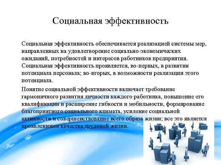 Исполнение ожиданий потребностей и интересов сотрудников определяется