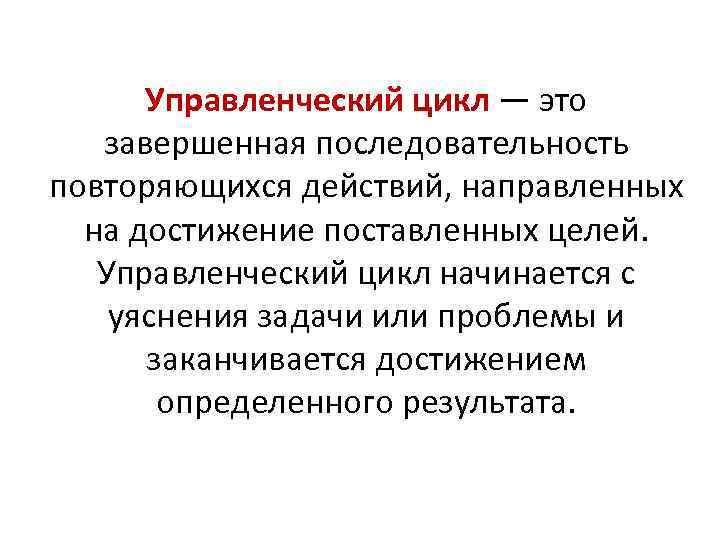 Управленческий цикл — это завершенная последовательность повторяющихся действий, направленных на достижение поставленных целей. Управленческий