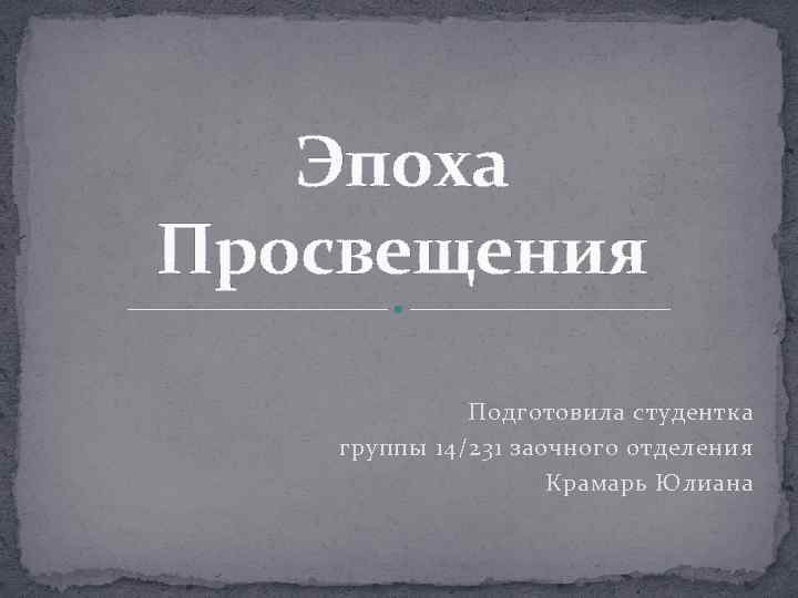 Энциклопедии эпохи просвещения