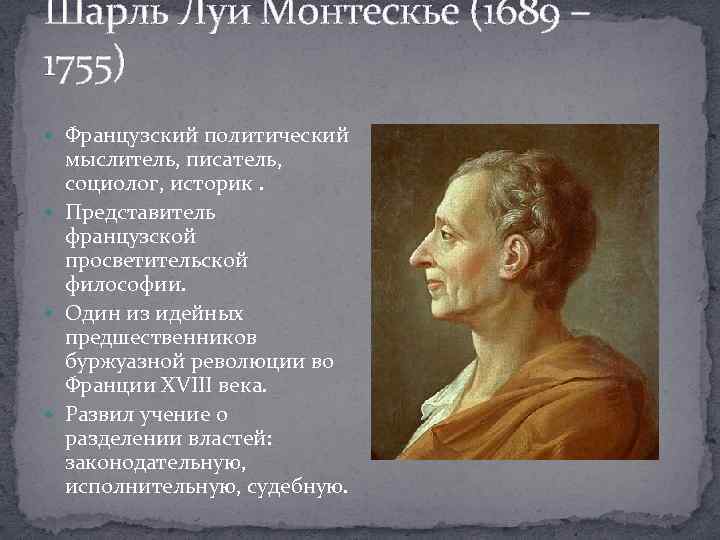 Монтескье история 8 класс