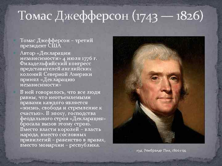 Томас Джефферсон (1743 — 1826) Томас Джефферсон – третий президент США Автор «Декларации независимости»