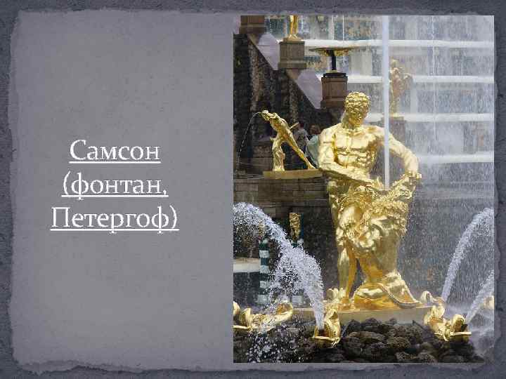 Фонтан самсон рисунок