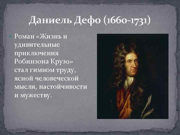 Даниель Дефо (1660 -1731) Роман «Жизнь и удивительные приключения Робинзона Крузо» стал гимном труду,