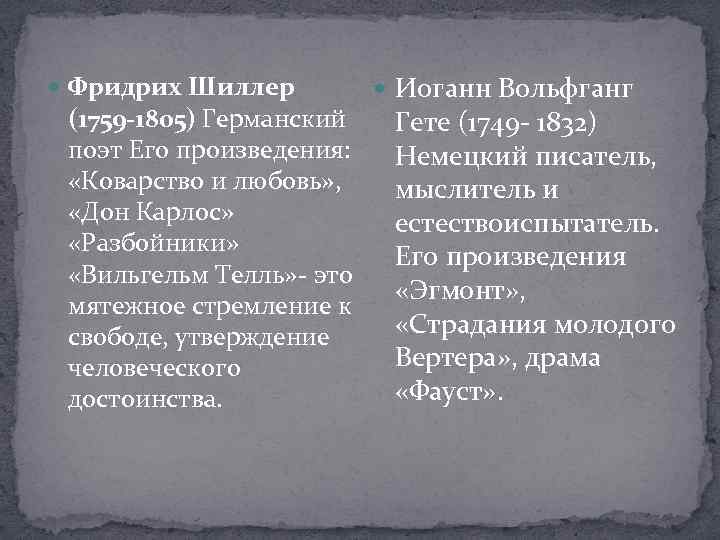  Фридрих Шиллер (1759 -1805) Германский поэт Его произведения: «Коварство и любовь» , «Дон