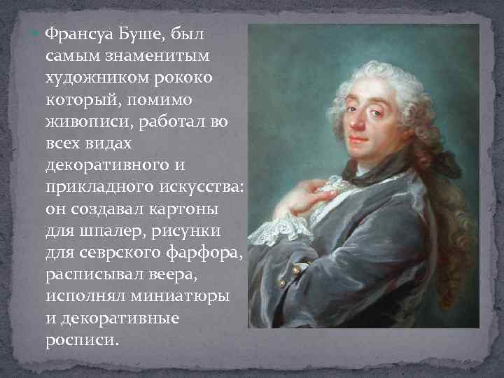  Франсуа Буше, был самым знаменитым художником рококо который, помимо живописи, работал во всех