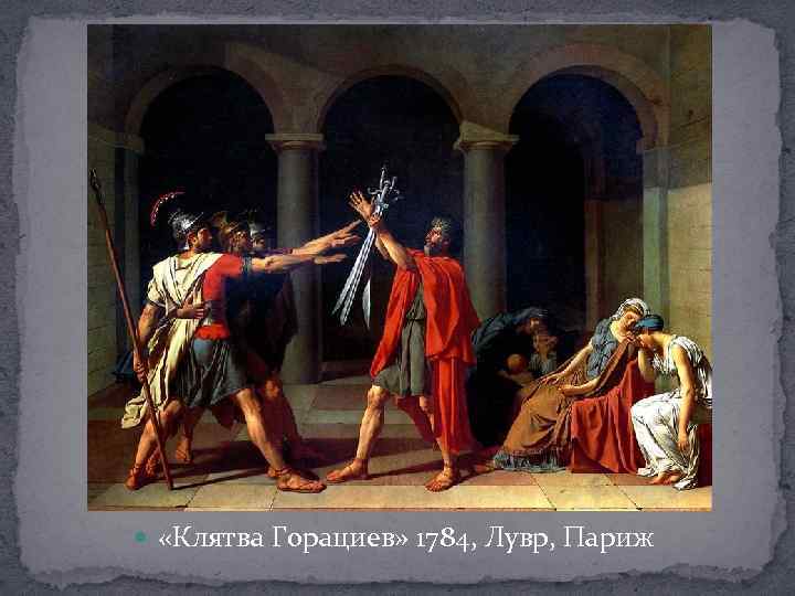  «Клятва Горациев» 1784, Лувр, Париж 