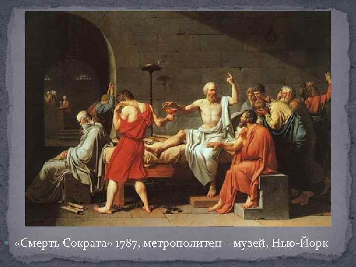  «Смерть Сократа» 1787, метрополитен – музей, Нью-Йорк 