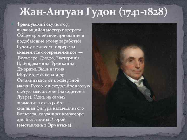 Жан-Антуан Гудон (1741 -1828) Французский скульптор, выдающийся мастер портрета. Общеевропейское признание и подобающие этому
