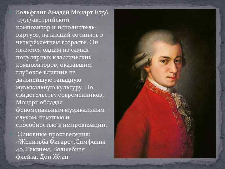  Вольфганг Амадей Моцарт (1756 -1791) австрийский композитор и исполнительвиртуоз, начавший сочинять в четырёхлетнем