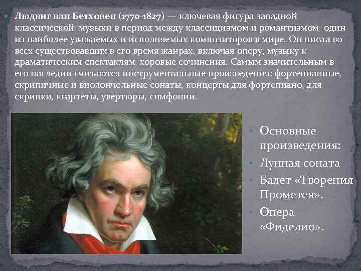  Людвиг ван Бетховен (1770 -1827) — ключевая фигура западной классической музыки в период