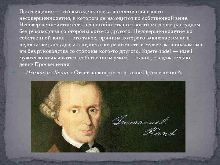 Человек эпоха. Несовершеннолетие это неспособность пользоваться своим рассудком. Что такое Просвещение своими словами. Кант определял Просвещение как выход из состояния несовершеннолетия.