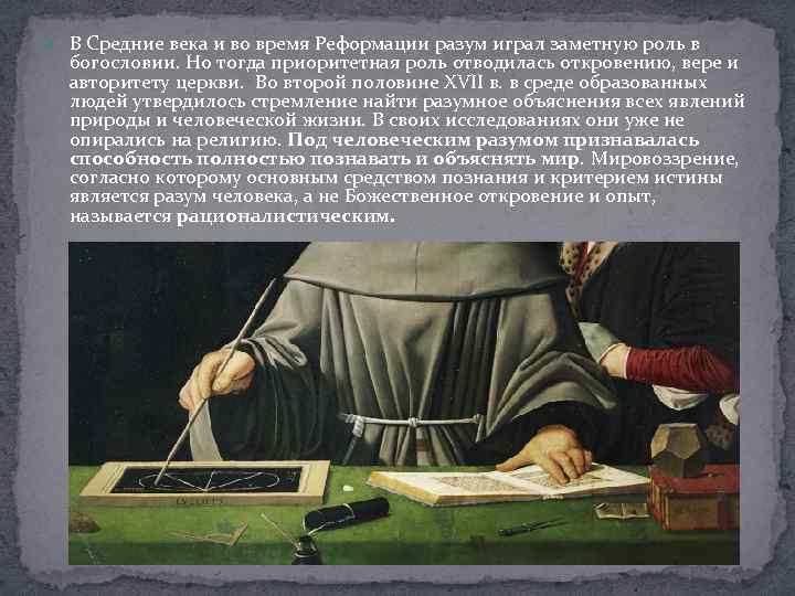  В Средние века и во время Реформации разум играл заметную роль в богословии.