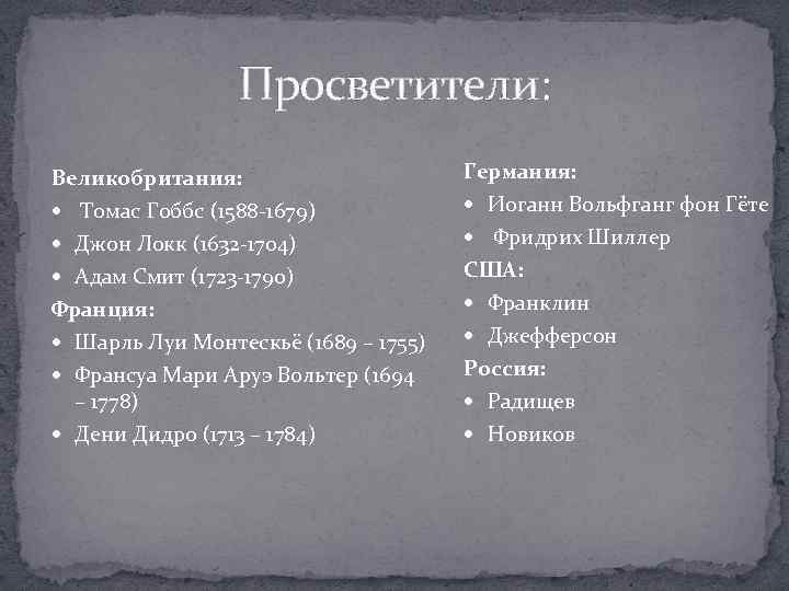 Просветители: Великобритания: Томас Гоббс (1588 -1679) Джон Локк (1632 -1704) Адам Смит (1723 -1790)