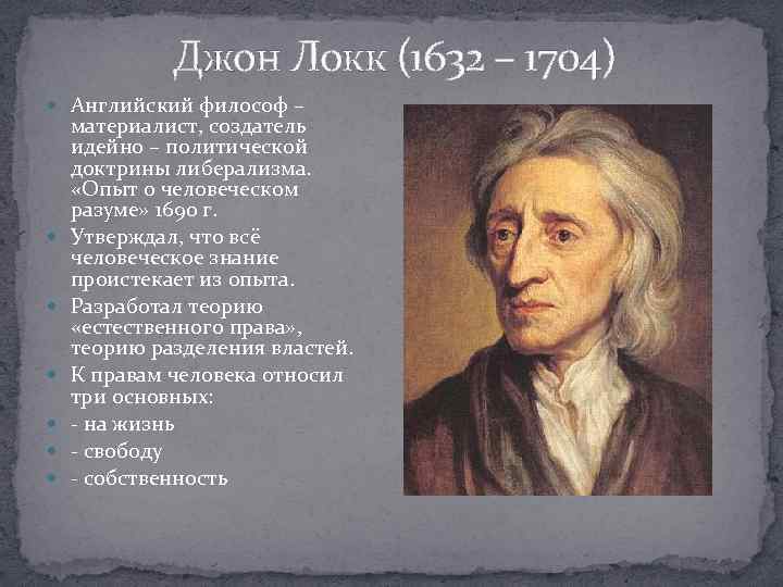 Джон Локк (1632 – 1704) Английский философ – материалист, создатель идейно – политической доктрины