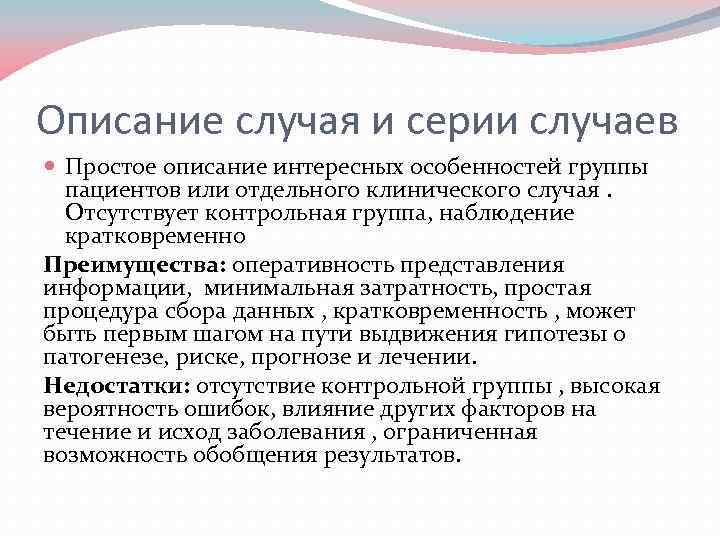 Описание случая и серии случаев Простое описание интересных особенностей группы пациентов или отдельного клинического