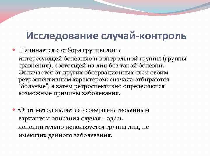 Исследование случай-контроль Начинается с отбора группы лиц с интересующей болезнью и контрольной группы (группы