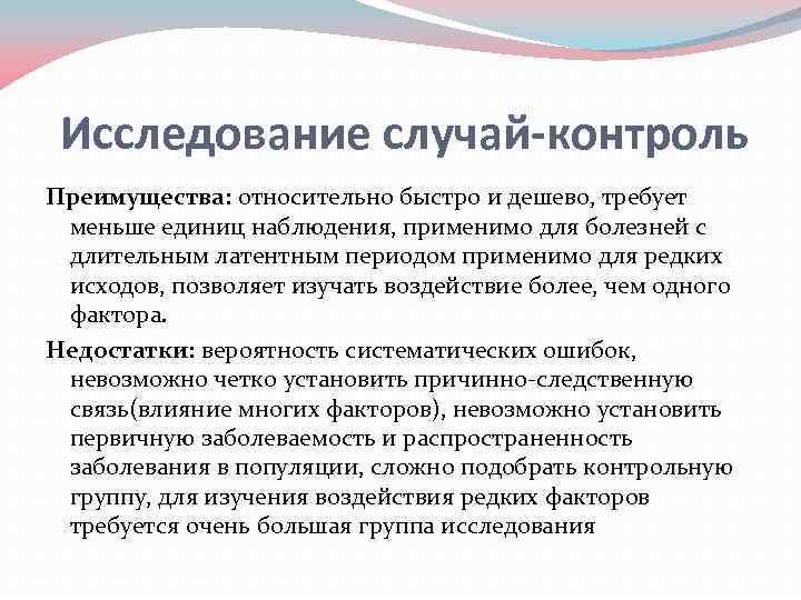 Исследование случай-контроль Преимущества: относительно быстро и дешево, требует меньше единиц наблюдения, применимо для болезней