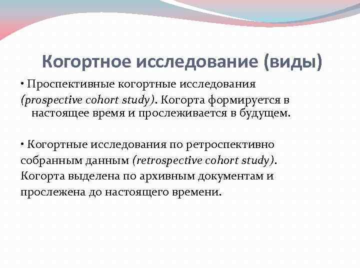 Когортное исследование (виды) • Проспективные когортные исследования (prospective cohort study). Когорта формируется в настоящее