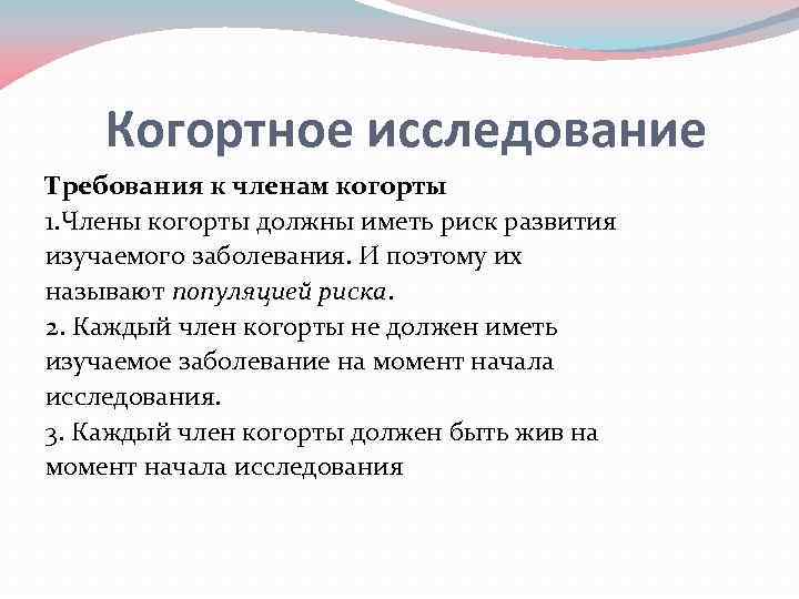 Когортное исследование Требования к членам когорты 1. Члены когорты должны иметь риск развития изучаемого