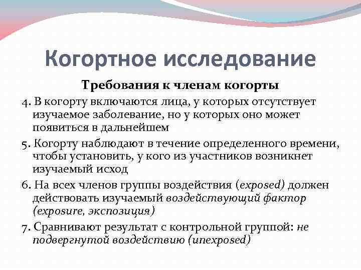 Когортное исследование Требования к членам когорты 4. В когорту включаются лица, у которых отсутствует