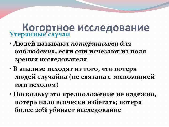 Когортное исследование Утерянные случаи • Людей называют потерянными для наблюдения, если они исчезают из